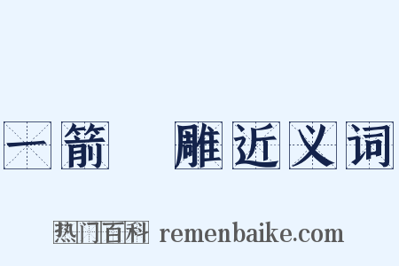 一箭雙雕近义词是什么意思的图片